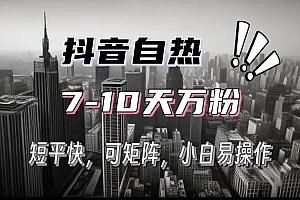抖音自热3天千粉7天万粉