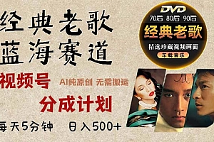 2024年最新经典老歌赛道,视频号分成计划收益拿到手软,AI纯原创作品,无需搬运素材,每天5分钟,日入500+