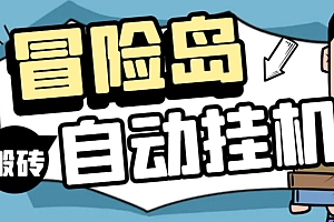 冒险岛全自动搬砖掘金,单机日入150,可矩阵放大,收益爆炸