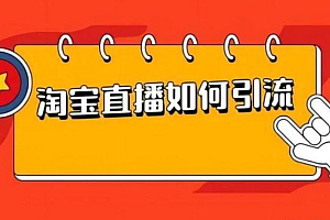 淘宝撸金,无人直播挂机项目