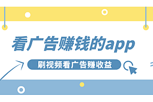 通过app看广告,一天轻松入手一两张0门槛,无脑操作,小白可操作