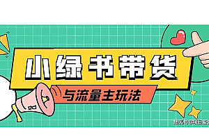2024年最新小绿书蓝海玩法,普通人也能实现月入2W+!