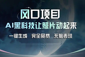 最新风口项目,AI一键修复老照片,让老照片动起来,接单到手软,无脑变现赚麻了