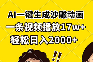 AI一键生成沙雕动画,一条视频播放17w+,轻松日入2000+