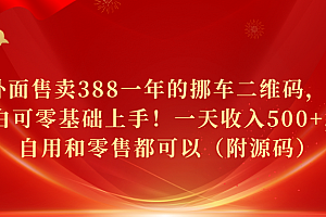 外面售卖388一年的挪车二维码,小白可零基础上手!一天收入500+,自用和零售都可以