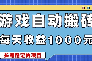 游戏无脑自动搬砖,每天收益1000+ 稳定简单的副业项目
