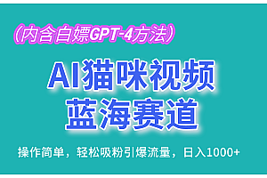 AI猫咪视频蓝海赛道,操作简单,轻松吸粉引爆流量,日入1000+
