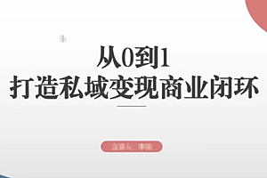 私域入门课,从0-1完整拆解课,全行业通用