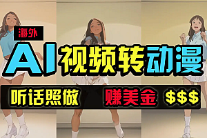 海外美女AI视频转动漫,高收益暴力搬运,新手福音,轻松赚美金$$$