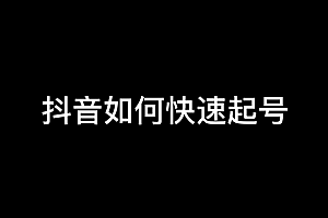 抖音起号作弊方法