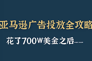 穿透算法底层,学亚马逊广告打法