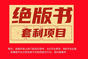 月入6w长期靠谱副业,绝版书套利项目,日入2000+,新人小白秒上手