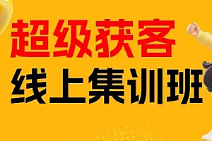 五大社媒·短视频获客线上课