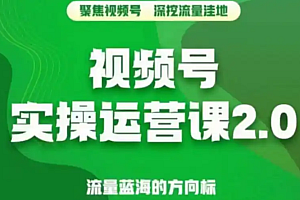 视频号运营核心课程