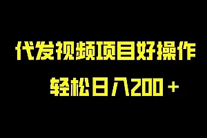 月入1W的新项目 不写稿不剪辑,视频代发有抖音号就行,新手小白也能操作