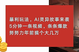 暴利玩法,AI灵异故事来袭,5分钟1条视频,条条爆款,努努力年前搞个大几万