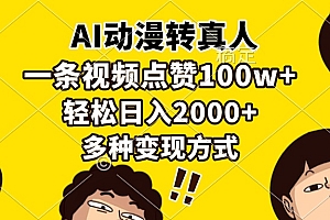 AI动漫转真人,一条视频点赞100w+,日入2000+,多种变现方式